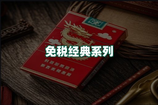 免税经典